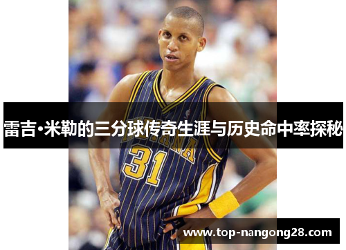 雷吉·米勒的三分球传奇生涯与历史命中率探秘