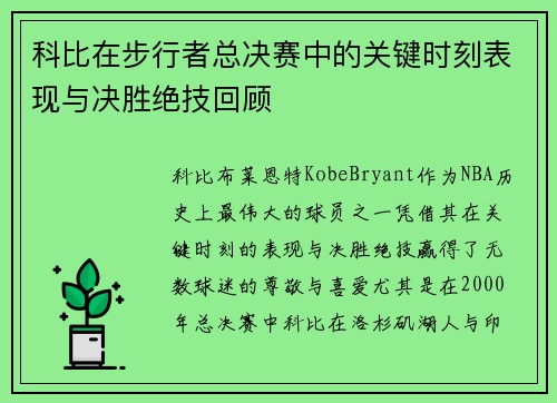 科比在步行者总决赛中的关键时刻表现与决胜绝技回顾