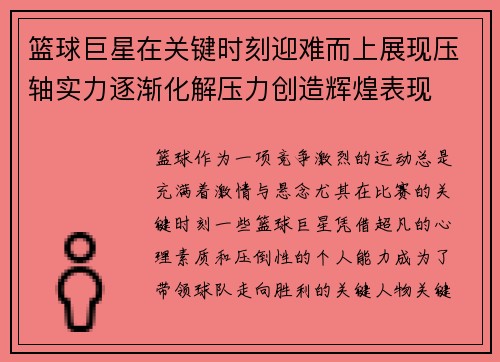 篮球巨星在关键时刻迎难而上展现压轴实力逐渐化解压力创造辉煌表现