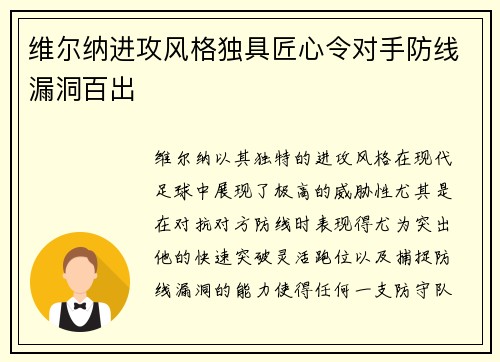 维尔纳进攻风格独具匠心令对手防线漏洞百出
