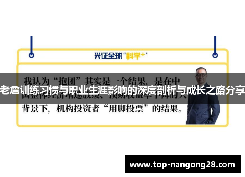 老詹训练习惯与职业生涯影响的深度剖析与成长之路分享
