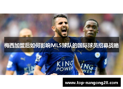 梅西加盟后如何影响MLS球队的国际球员招募战略