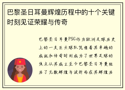 巴黎圣日耳曼辉煌历程中的十个关键时刻见证荣耀与传奇