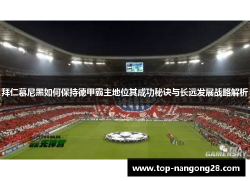 拜仁慕尼黑如何保持德甲霸主地位其成功秘诀与长远发展战略解析