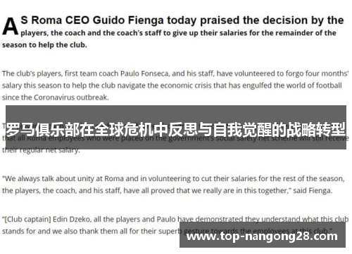 罗马俱乐部在全球危机中反思与自我觉醒的战略转型
