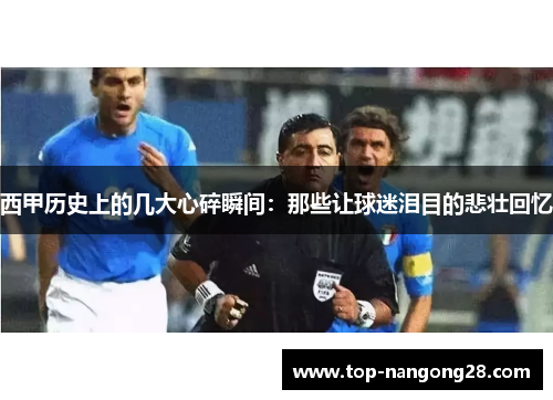 西甲历史上的几大心碎瞬间：那些让球迷泪目的悲壮回忆