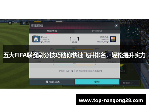五大FIFA联赛刷分技巧助你快速飞升排名，轻松提升实力