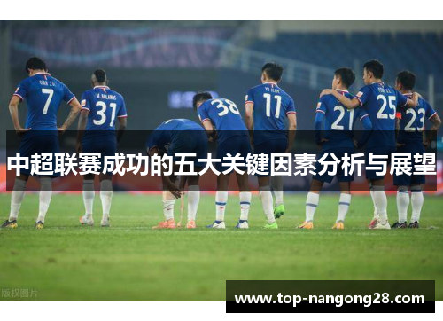 中超联赛成功的五大关键因素分析与展望