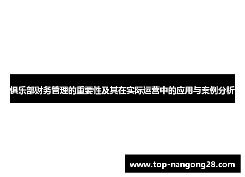 俱乐部财务管理的重要性及其在实际运营中的应用与案例分析