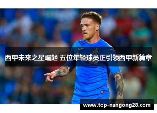 西甲未来之星崛起 五位年轻球员正引领西甲新篇章