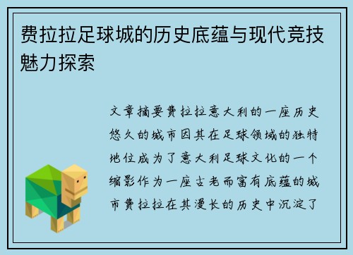 费拉拉足球城的历史底蕴与现代竞技魅力探索