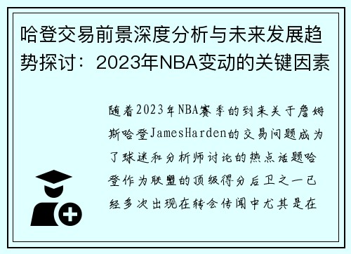 哈登交易前景深度分析与未来发展趋势探讨：2023年NBA变动的关键因素