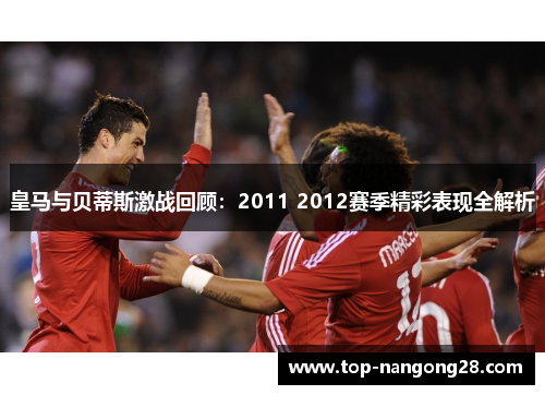 皇马与贝蒂斯激战回顾：2011 2012赛季精彩表现全解析