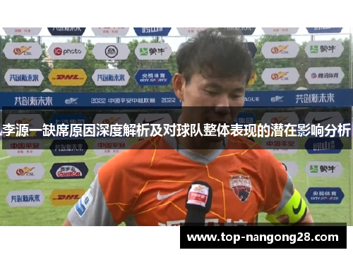 李源一缺席原因深度解析及对球队整体表现的潜在影响分析