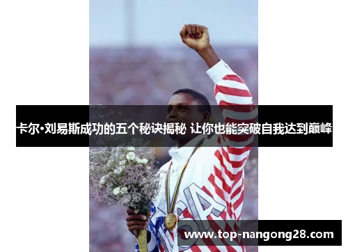 卡尔·刘易斯成功的五个秘诀揭秘 让你也能突破自我达到巅峰