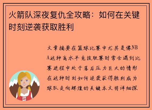 火箭队深夜复仇全攻略：如何在关键时刻逆袭获取胜利