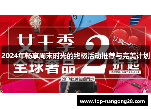 2024年畅享周末时光的终极活动推荐与完美计划