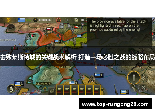 击败莱斯特城的关键战术解析 打造一场必胜之战的战略布局