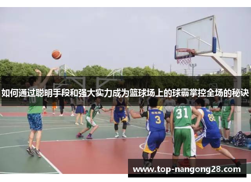 如何通过聪明手段和强大实力成为篮球场上的球霸掌控全场的秘诀