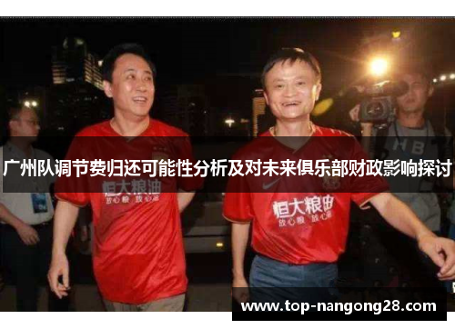 广州队调节费归还可能性分析及对未来俱乐部财政影响探讨