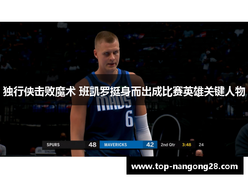 独行侠击败魔术 班凯罗挺身而出成比赛英雄关键人物