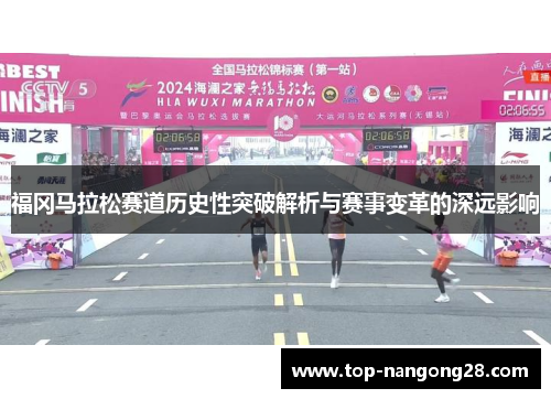 福冈马拉松赛道历史性突破解析与赛事变革的深远影响