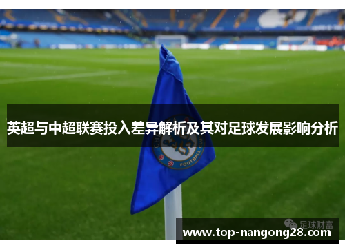 英超与中超联赛投入差异解析及其对足球发展影响分析
