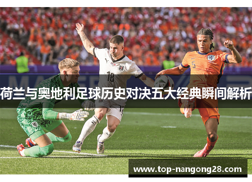 荷兰与奥地利足球历史对决五大经典瞬间解析