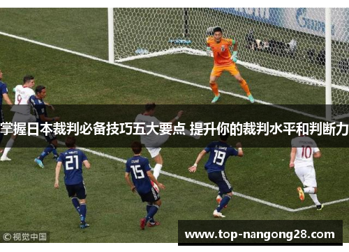 掌握日本裁判必备技巧五大要点 提升你的裁判水平和判断力
