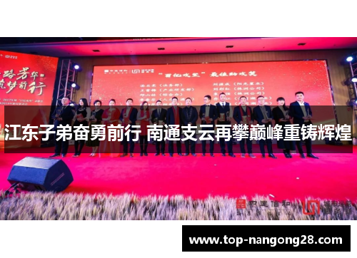 江东子弟奋勇前行 南通支云再攀巅峰重铸辉煌
