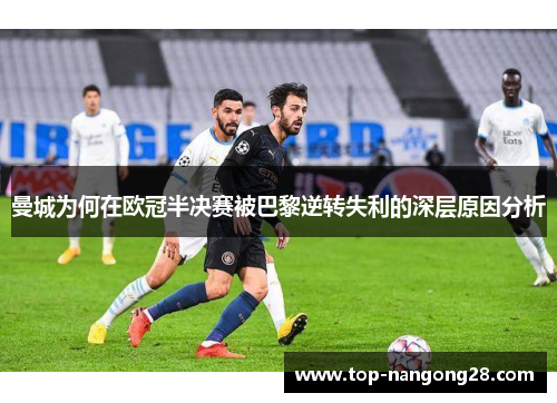 曼城为何在欧冠半决赛被巴黎逆转失利的深层原因分析