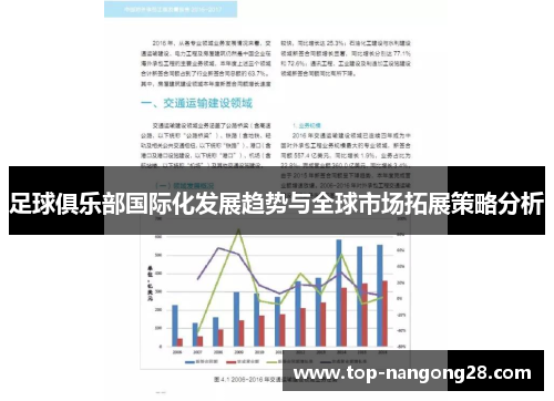 足球俱乐部国际化发展趋势与全球市场拓展策略分析