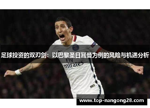 足球投资的双刃剑：以巴黎圣日耳曼为例的风险与机遇分析