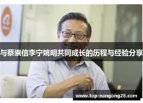 与蔡崇信李宁姚明共同成长的历程与经验分享