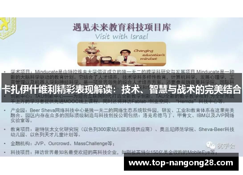 卡扎伊什维利精彩表现解读：技术、智慧与战术的完美结合