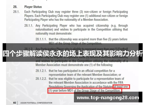四个步骤解读侯永永的场上表现及其影响力分析