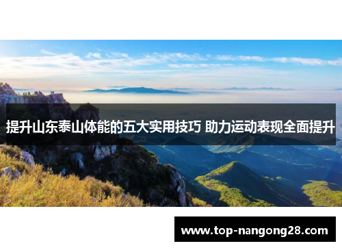 提升山东泰山体能的五大实用技巧 助力运动表现全面提升