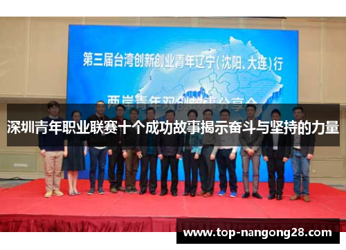 深圳青年职业联赛十个成功故事揭示奋斗与坚持的力量