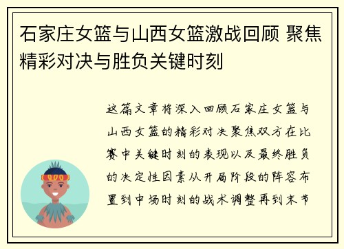 石家庄女篮与山西女篮激战回顾 聚焦精彩对决与胜负关键时刻