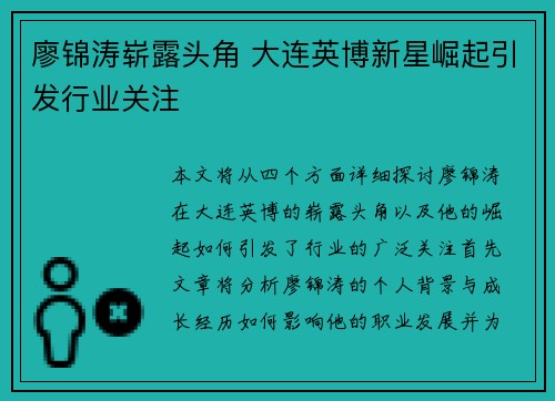 廖锦涛崭露头角 大连英博新星崛起引发行业关注