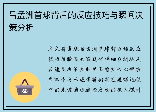 吕孟洲首球背后的反应技巧与瞬间决策分析