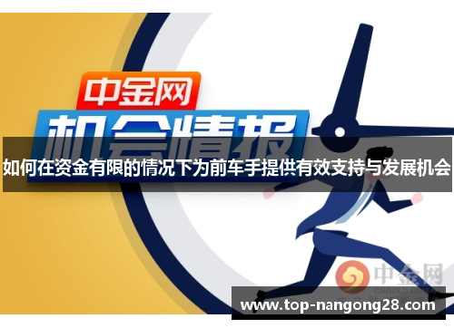 如何在资金有限的情况下为前车手提供有效支持与发展机会