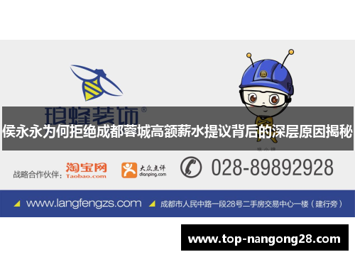 侯永永为何拒绝成都蓉城高额薪水提议背后的深层原因揭秘