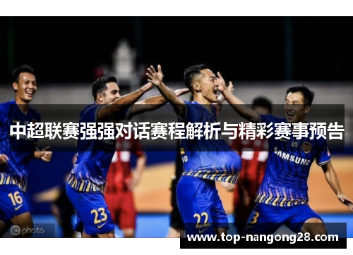 中超联赛强强对话赛程解析与精彩赛事预告