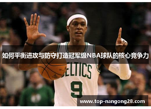 如何平衡进攻与防守打造冠军级NBA球队的核心竞争力