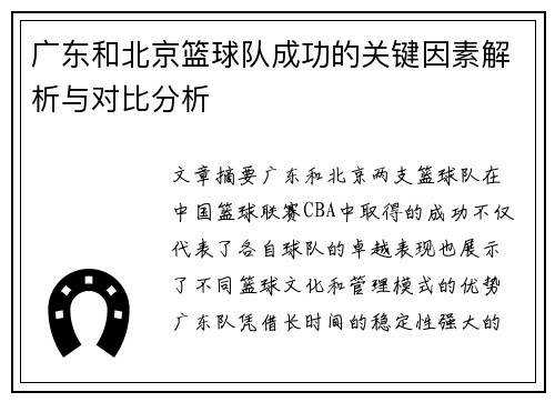 广东和北京篮球队成功的关键因素解析与对比分析
