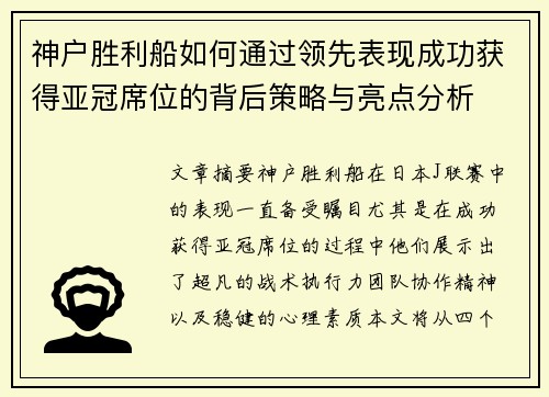 神户胜利船如何通过领先表现成功获得亚冠席位的背后策略与亮点分析