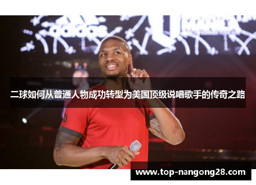 二球如何从普通人物成功转型为美国顶级说唱歌手的传奇之路