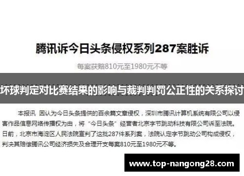 坏球判定对比赛结果的影响与裁判判罚公正性的关系探讨