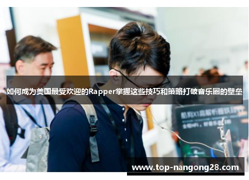 如何成为美国最受欢迎的Rapper掌握这些技巧和策略打破音乐圈的壁垒